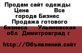 Продам сайт одежды › Цена ­ 30 000 - Все города Бизнес » Продажа готового бизнеса   . Ульяновская обл.,Димитровград г.